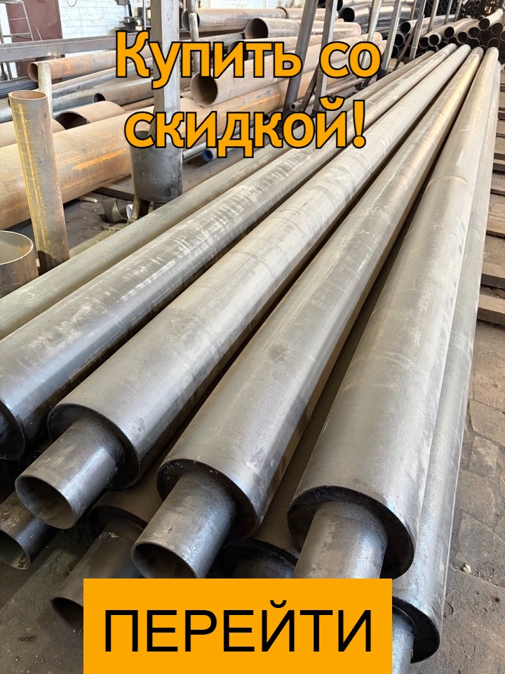 Купить трубы ППУ
